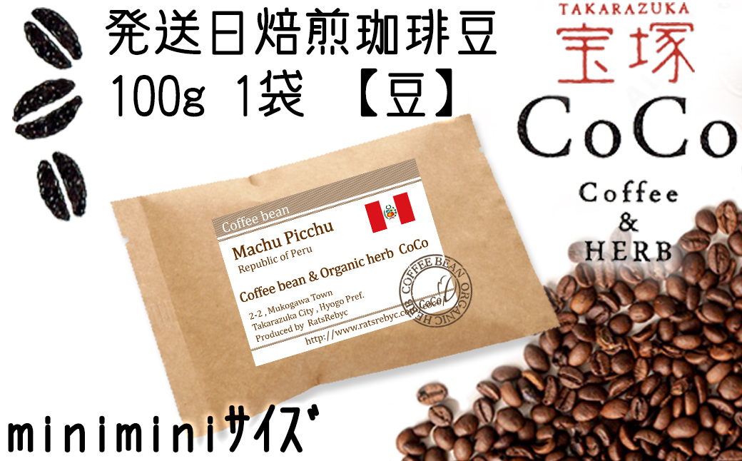 【宝塚】発送日・当日自家焙煎珈琲マチュピチュ100g miniminiサイズ【豆】
