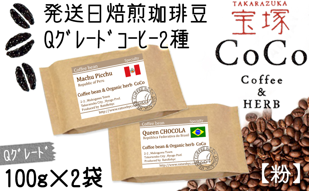 【宝塚】発送日焙煎珈琲 Qグレードコーヒー100g×2種（マチュピチュ・ショコラ）【粉】