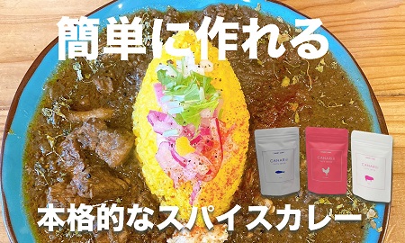 本格スパイスカレーが簡単に作れるキット（CANARiii spice SET）