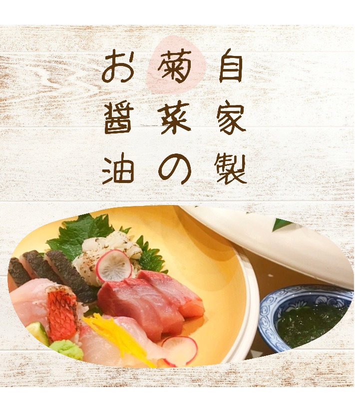 菊菜のお醤油（2個セット）