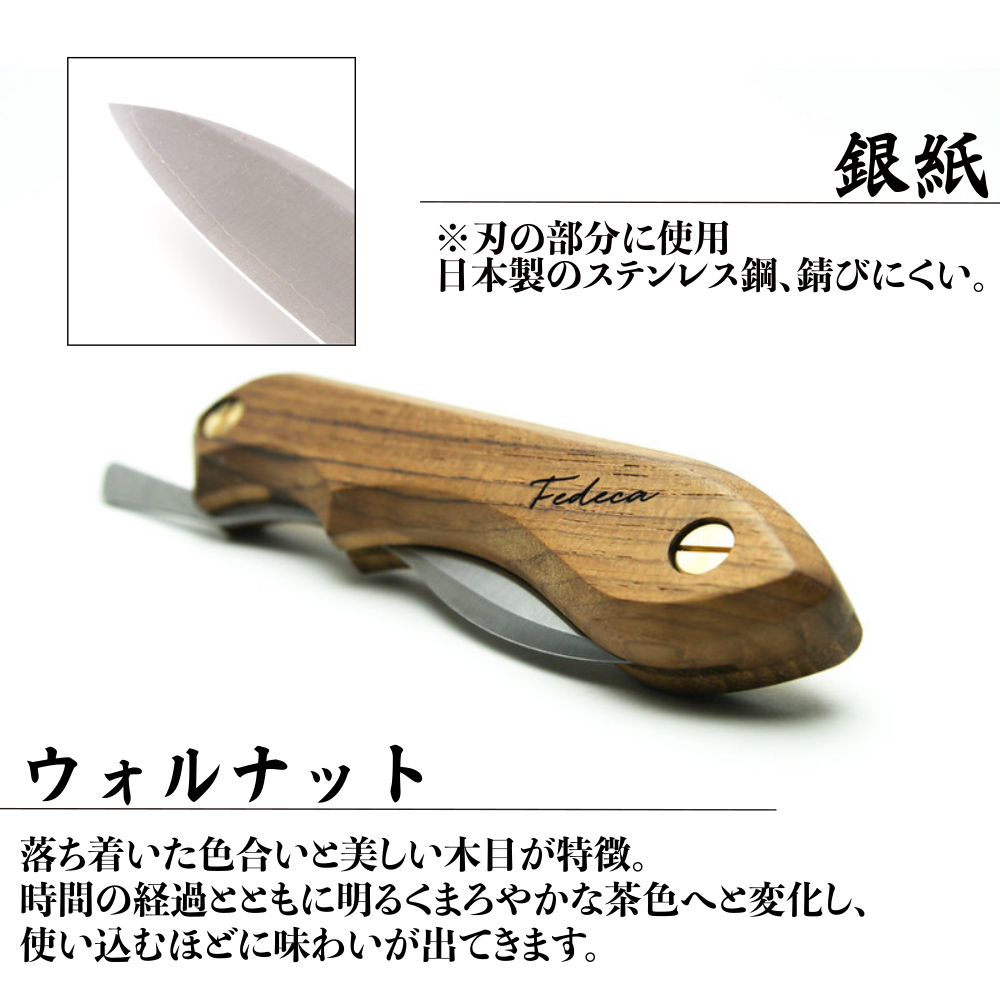 【FEDECA】 折畳式料理ナイフ　プレーンウォルナット　000881