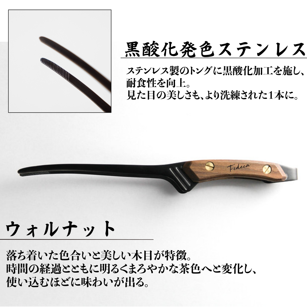 【FEDECA】CLEVER TONG プレーンウォルナット　000897