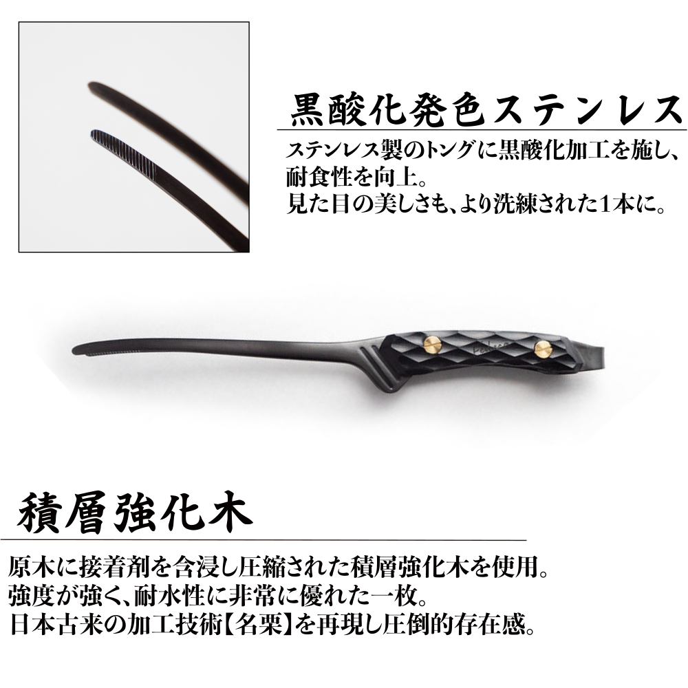 【FEDECA】CLEVER TONG 名栗ブラック　000942