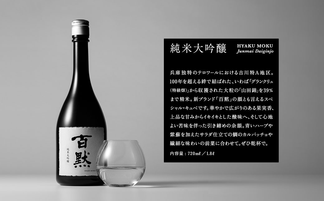 【菊正宗酒造】百黙 純米大吟醸 720mL 瓶詰