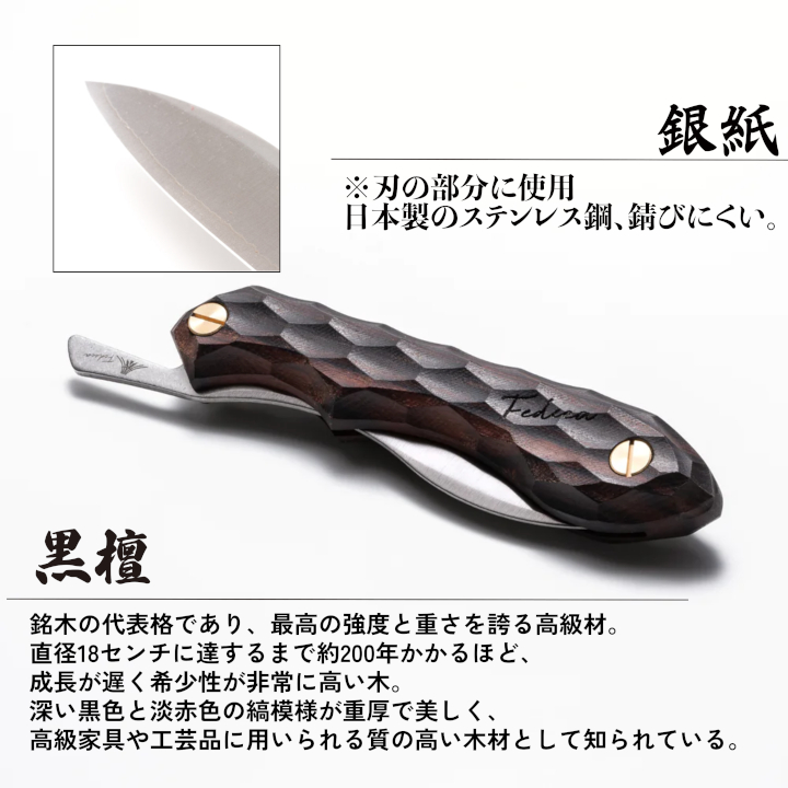 【FEDECA】折畳式料理ナイフ 名栗黒檀 000956