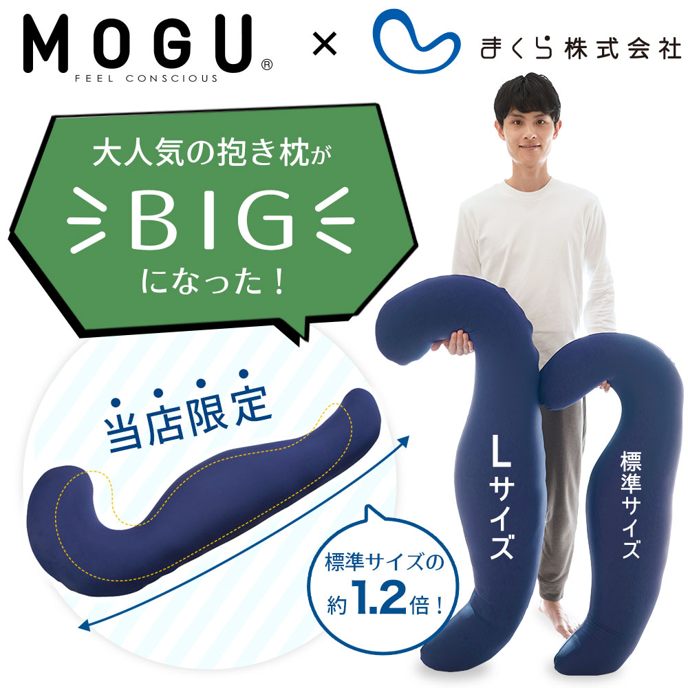 MOGU 気持ちいい抱き枕L（ブラウン）長身 大柄 の 男性 にもフィット！ 人気のMOGU 気持ちいい抱き枕の1.2倍サイズ 抱き枕 大きい 大きめ 大きい抱き枕 長い 特大 ロング 安眠 モグ ビーズ ビッグ 妊娠 妊婦 本体 おすすめ 人気 三木市 横向き