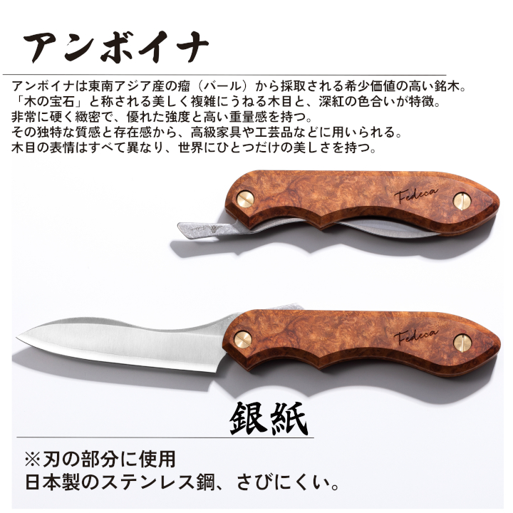 【FEDECA】 折畳式料理ナイフ アンボイナ 001213