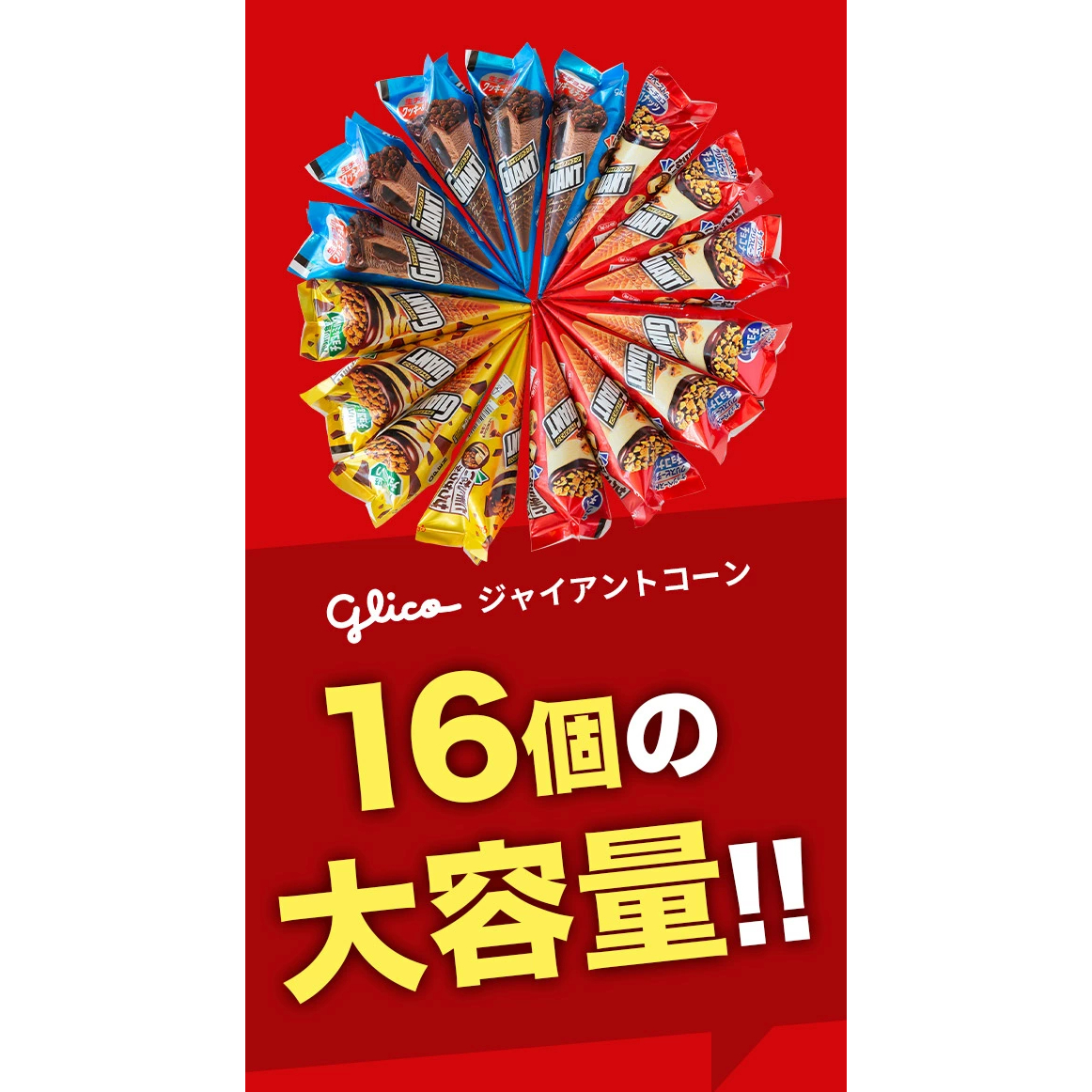 【定期便】グリコアイスクリーム16個詰め合わせ「12か月連続お届け」アイスセット 詰め合わせ 贈り物 お取り寄せ お中元 ギフト 送料無料 食べ比べ チョコ 配達 ファミリーパック