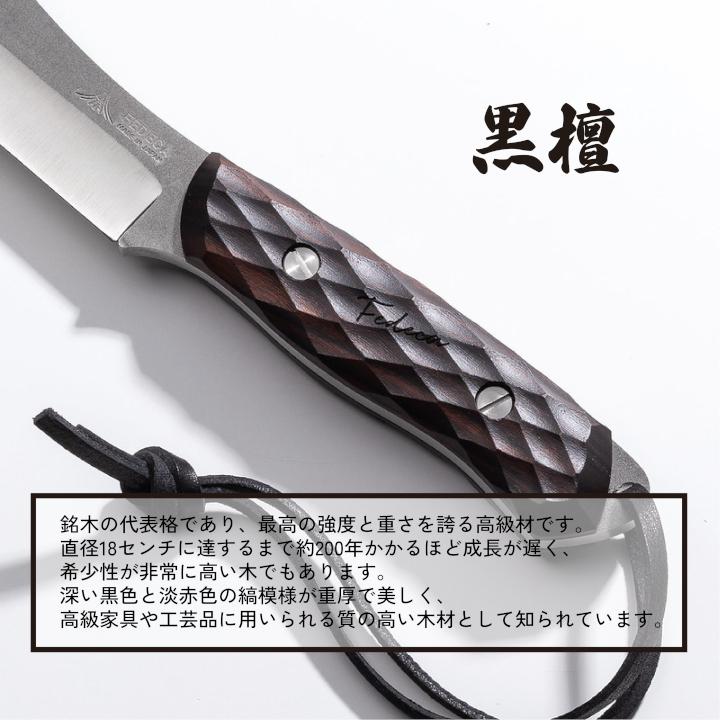 【FEDECA】ブッシュクラフトナイフ名栗黒檀 001231