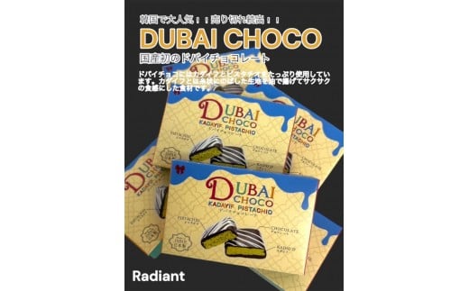 Radiant ドバイチョコ 96個入り