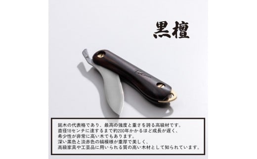【FEDECA】折畳式料理ナイフ Solo 名栗黒檀 001235