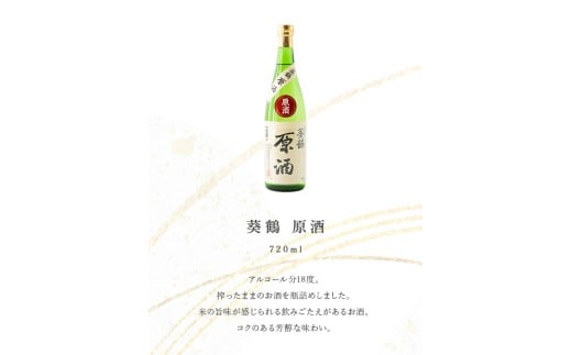 葵鶴 地酒セット