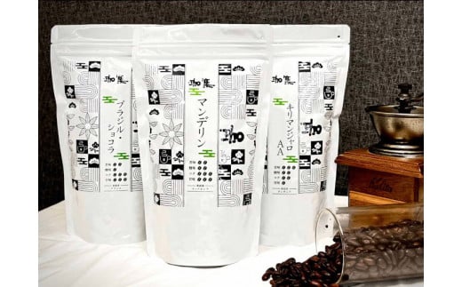 自家焙煎 人気珈琲豆 3種セット（挽き） 豆の状態：挽き