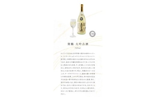 葵鶴 スペシャル地酒セット