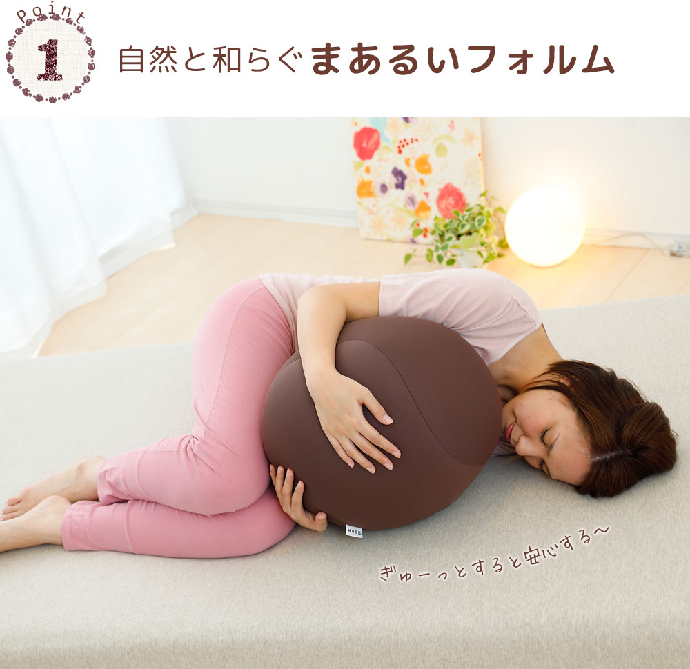 MOGU 胎児姿勢になれる抱き枕 抱き枕 ビーズクッション 丸 横向き 横向き寝 リラックス グッズ Cカーブ 日本製 ビーズ クッション 気持ちいい 可愛い 妊婦 妊娠 モグ 抱きまくら プレゼント ギフト おすすめ 人気 三木市 もちもち