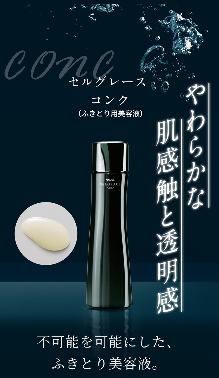 セルグレース コンク / 保湿 美容液 透明感 植物成分 化粧品 高級 ナリス