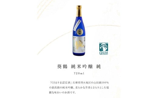 葵鶴　呑みくらべセット