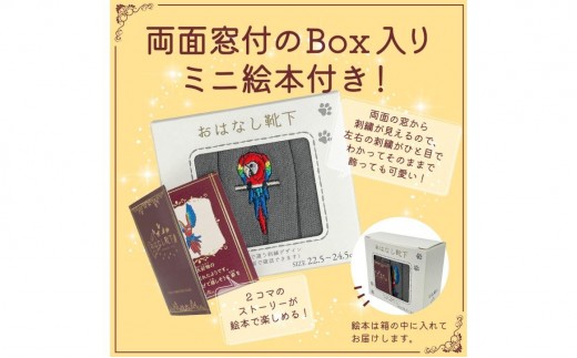 おはなし靴下 ギフトボックス アカコンゴウインコ キッズ アイボリー アイボリー