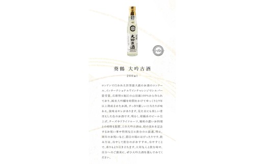 葵鶴　呑みくらべセット