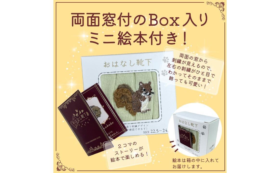 おはなし靴下 ギフトボックス リス レディース グレー グレー