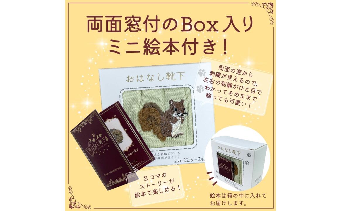おはなし靴下 ギフトボックス リス キッズ アイボリー アイボリー