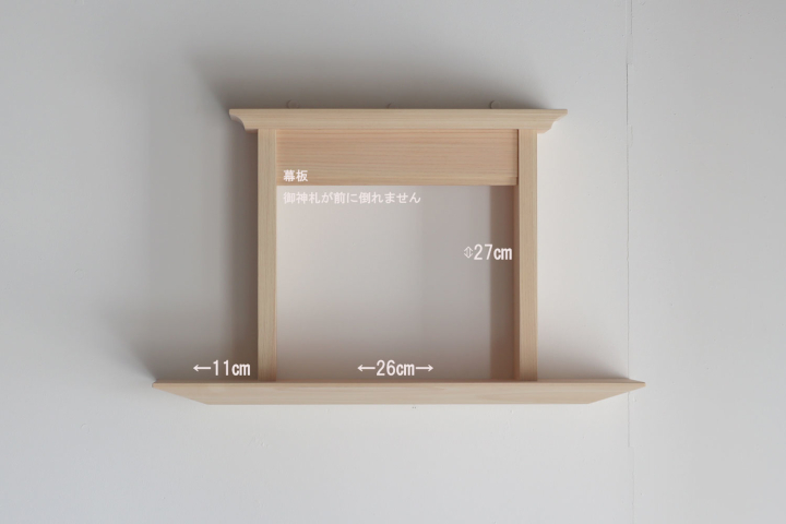 檜の神棚 お宮一体型 壁用 ー取り付けやすい工夫をしておりますー