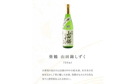 葵鶴　呑みくらべセット