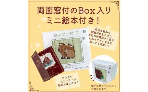 おはなし靴下 ギフトボックス カピバラ レディース ブラック ブラック