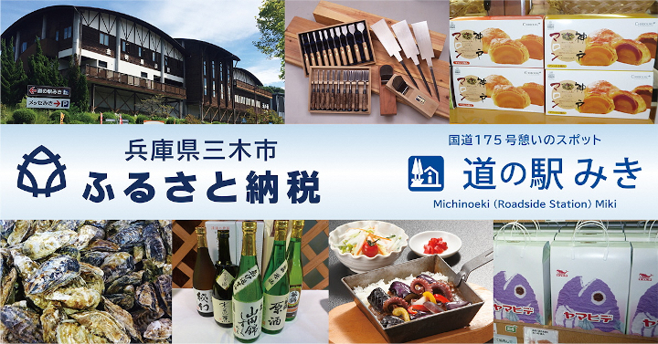 「道の駅みき」で使える「道の駅みき感謝券」