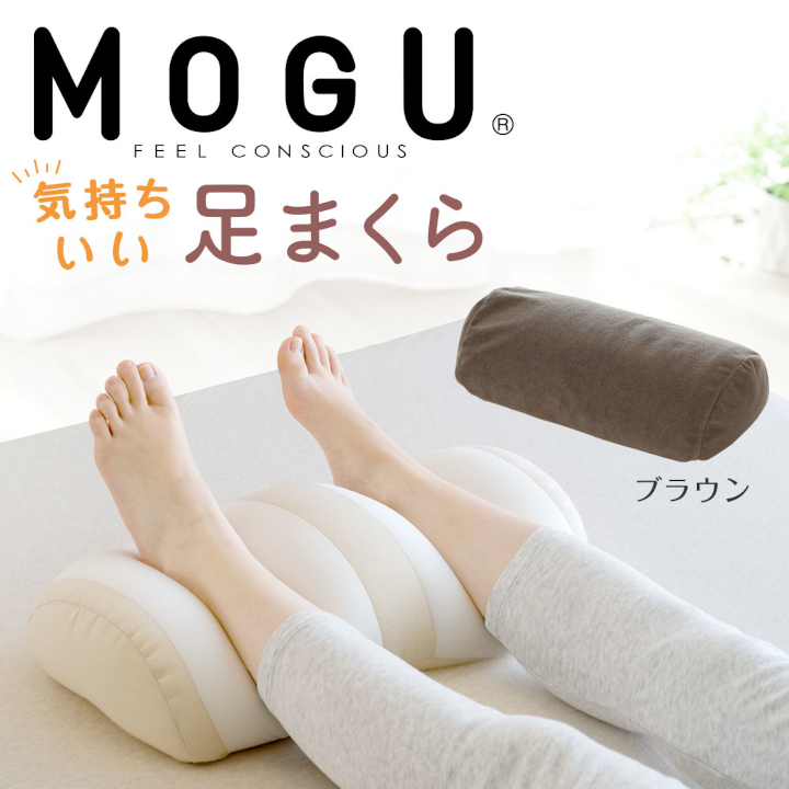 MOGU 気持ちいい足まくら ブラウン モグ パウダービーズ ビーズクッション モコモコ ムニュムニュ 足用枕 フットレスト 足 枕 まくら ビーズ 足置き枕 足用まくら クッション 足 を 上げる 高く する 足上げ 男性 女性 誕生日 あしまくら プレゼント ギフト三木市 ブラウン