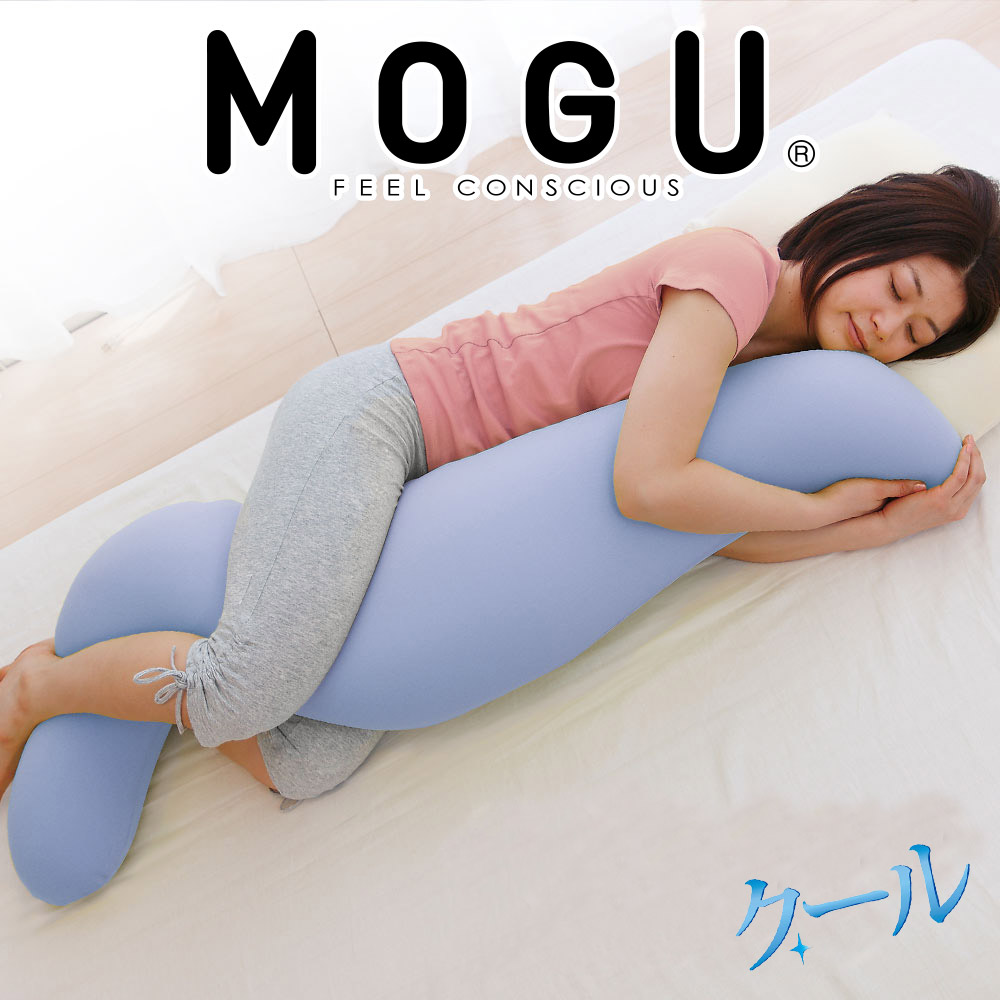 MOGU 気持ちいい抱き枕（クール）抱き枕 ひんやり 冷感 モグ 可愛い おしゃれ だき枕 大きめ マタニティ マタニティー 大きい ロング 洗える 横向き 妊婦 夏 妊娠 大きい 長い プレゼント ギフト 男性 女性 三木市 おすすめ 人気 もちもち 横向き