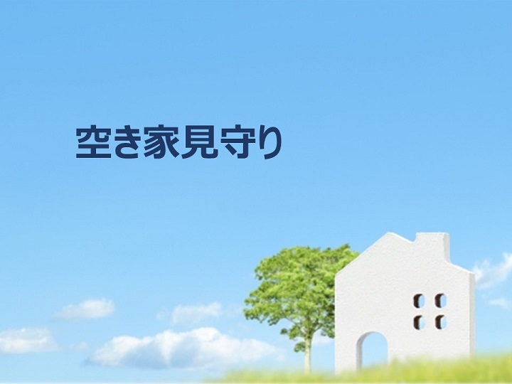 空き家見守りサービス（年３回）