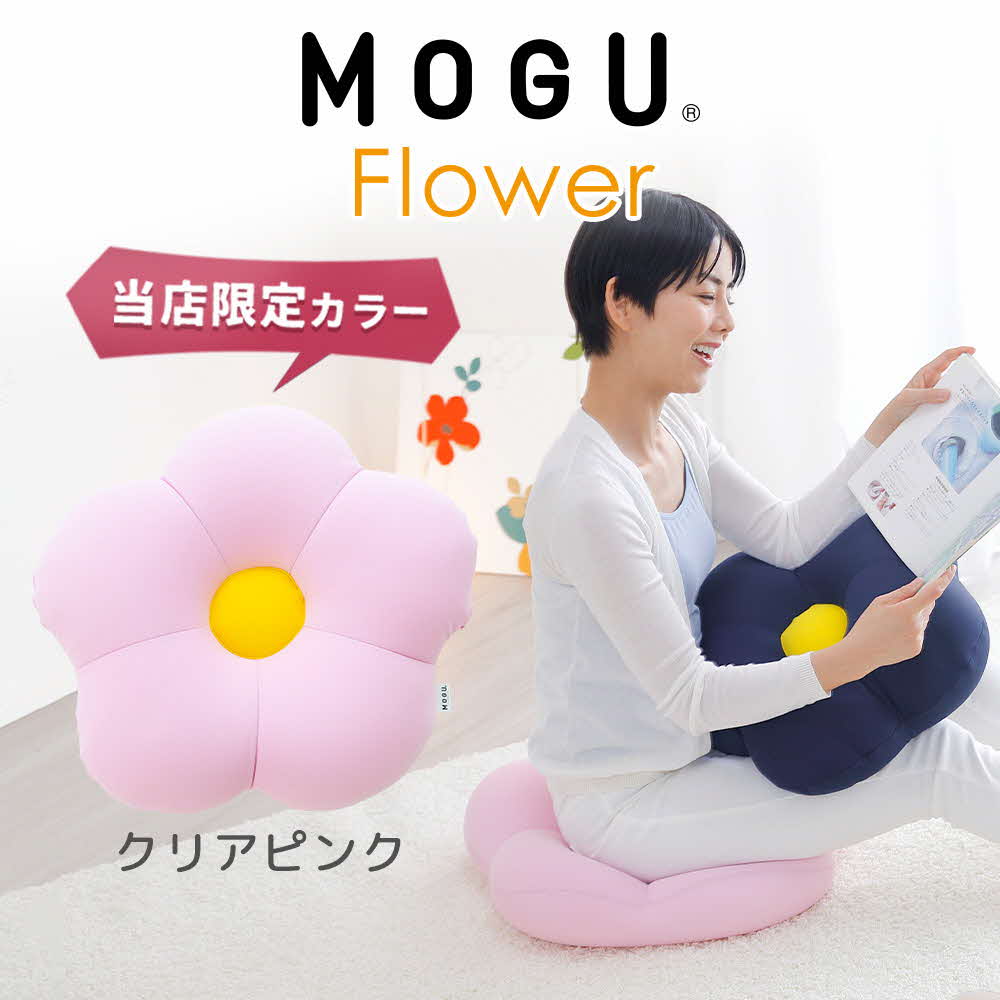 MOGU フラワー クリアピンク モグ ビーズ パウダービーズ ビーズクッション ふんわり 気持ちいい 感触ぴったり体にフィットするお花型の 可愛い クッション 花型 モグフラワー インテリア 椅子 床 座る お尻 かわいい 母 義母 モグ 父の日 プレゼント ギフトもちもち クリアピンク