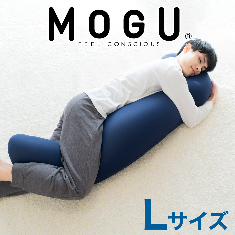 MOGU 気持ちいい抱き枕L（ネイビー）長身 大柄 の 男性 にもフィット！ 人気のMOGU 気持ちいい抱き枕の1.2倍サイズ 抱き枕 大きい 大きめ 大きい抱き枕 長い 特大 ロング 安眠 モグ ビーズ ビッグ 妊娠 妊婦 本体 おすすめ 人気 三木市 横向き