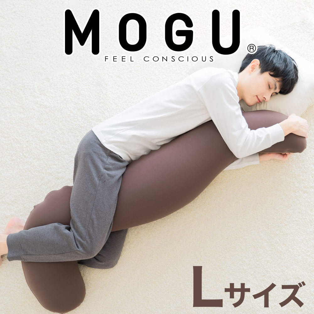 MOGU 気持ちいい抱き枕L（ブラウン）長身 大柄 の 男性 にもフィット！ 人気のMOGU 気持ちいい抱き枕の1.2倍サイズ 抱き枕 大きい 大きめ 大きい抱き枕 長い 特大 ロング 安眠 モグ ビーズ ビッグ 妊娠 妊婦 本体 おすすめ 人気 三木市 横向き