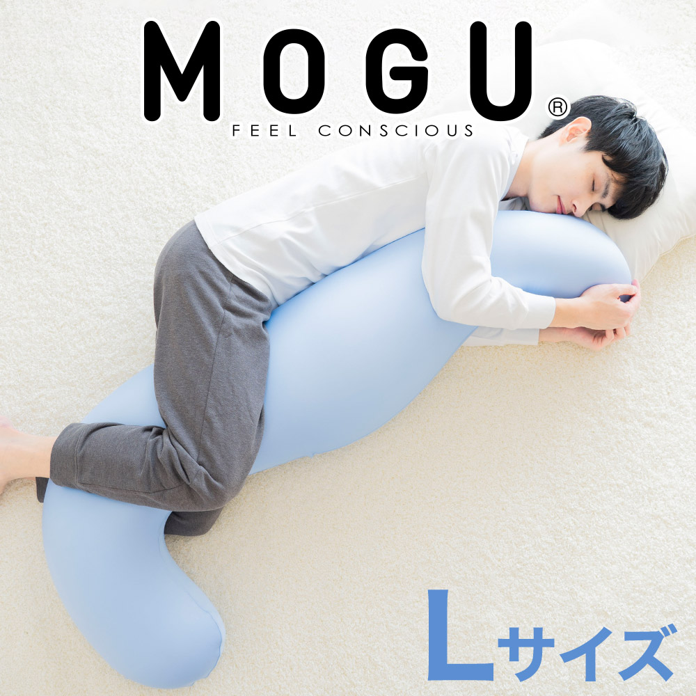 MOGU 気持ちいい抱き枕L（クール）長身 大柄 の 男性 にもフィット！ 人気のMOGU 気持ちいい抱き枕の1.2倍サイズ 抱き枕 大きい 大きめ 大きい抱き枕 長い 特大 ロング 安眠 モグ ビーズ ビッグ 妊娠 妊婦 本体 おすすめ 人気 三木市 横向き