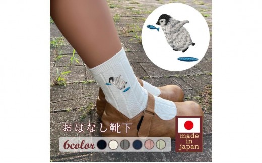 おはなし靴下 ギフトボックス ペンギン キッズ ネイビー ネイビー