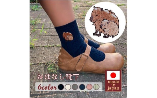 おはなし靴下 ギフトボックス カピバラ キッズ ネイビー ネイビー