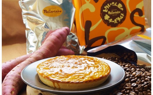 自家焙煎珈琲豆1kg（細挽）＆とりいさん家の芋チーズタルト【北海道・沖縄・離島　配送不可】 コーヒー豆の状態：細挽