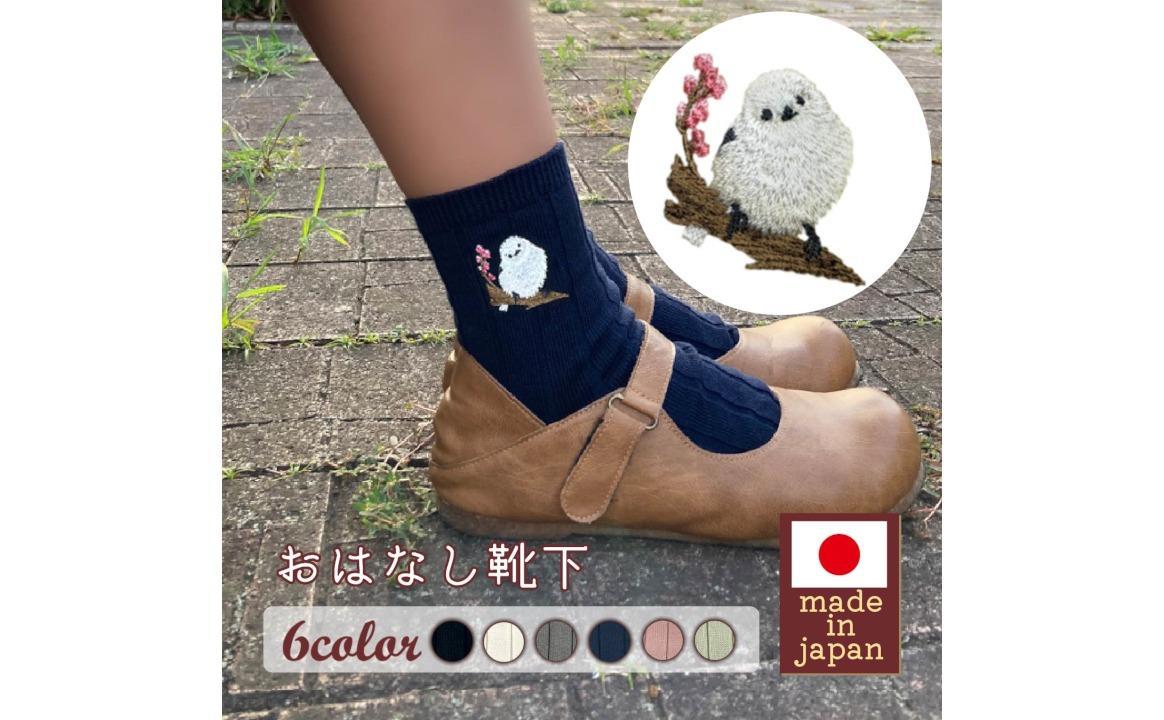 おはなし靴下 ギフトボックス シマエナガ キッズ ネイビー ネイビー