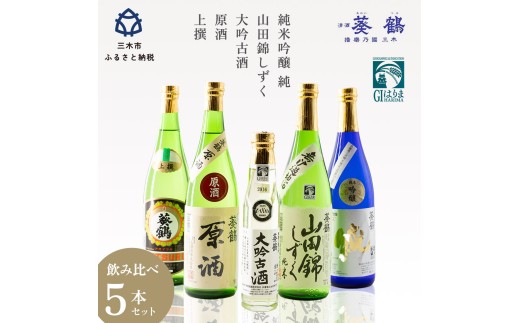 葵鶴　呑みくらべセット