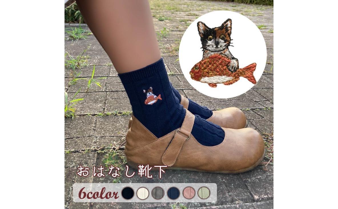 おはなし靴下 ギフトボックス ミケネコ レディース アイボリー アイボリー