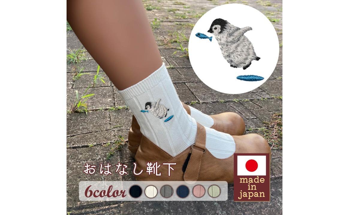 おはなし靴下 ギフトボックス ペンギン キッズ ネイビー ネイビー