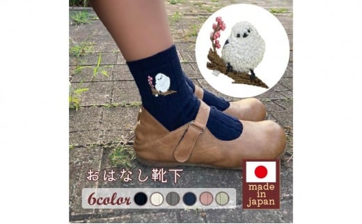 おはなし靴下 ギフトボックス シマエナガ キッズ アイボリー アイボリー