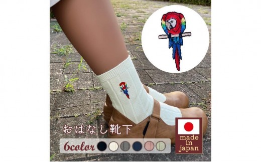 おはなし靴下 ギフトボックス アカコンゴウインコ レディース グリーン グリーン