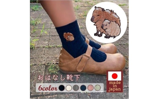 おはなし靴下 ギフトボックス カピバラ キッズ アイボリー アイボリー