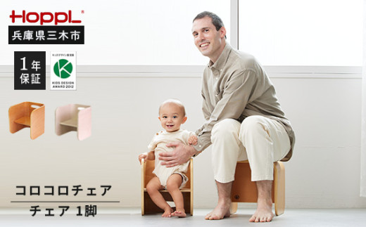 HOPPL（ホップル）　コロコロチェア（アイボリー） アイボリー