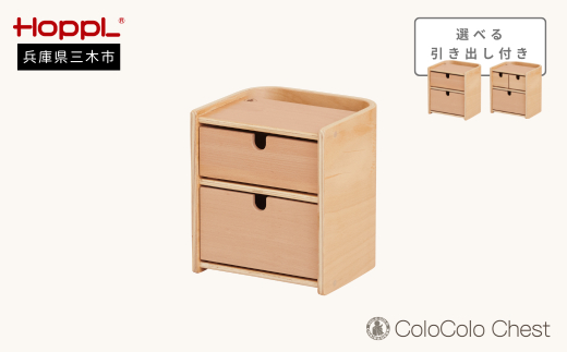 HOPPL（ホップル） コロコロチェスト引き出し付き(SSL) SSLサイズセット