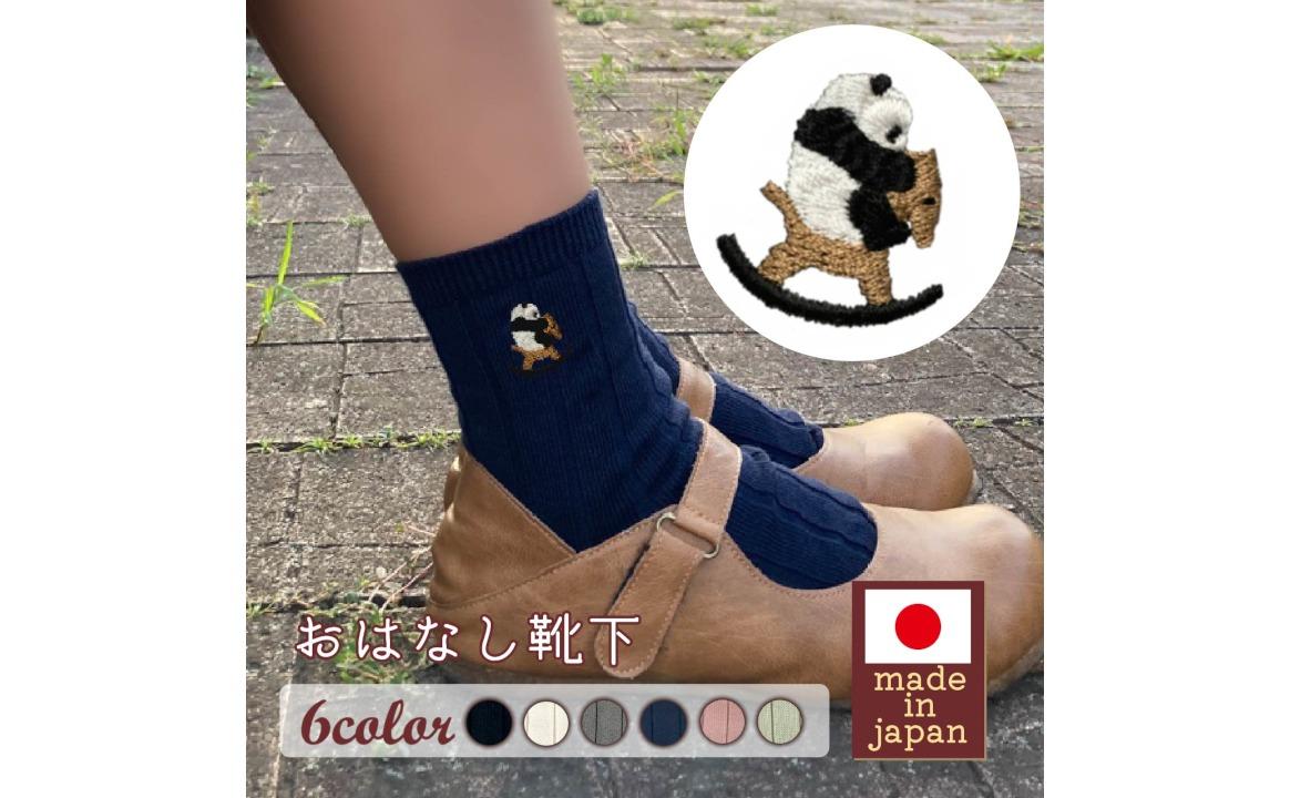 おはなし靴下 ギフトボックス パンダと木馬 キッズ アイボリー アイボリー