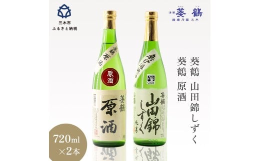 葵鶴 地酒セット